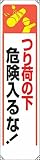 ユニット たれ幕 つり荷の下危険入るな!  ユニビニール 1800×450mm 35325
