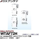 【DXアンテナ】小形直列ユニット/壁面テレビ端子　直列ユニット WTAF72H
