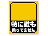 NEW 特に誰も乗ってませんステッカー 再帰反射 完全防水 特に誰も乗ってません