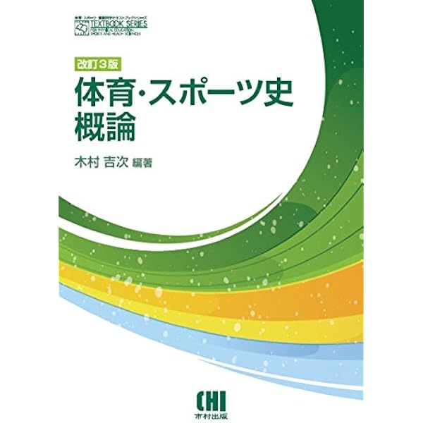Amazon.co.jp: 体育史講義 : 岸野 雄三: 本