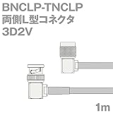 同軸ケーブル 3D2V BNCLP-TNCLP (TNCLP-BNCLP) 1m (インピーダンス:50Ω) 3D-2V 加工製作品 TV