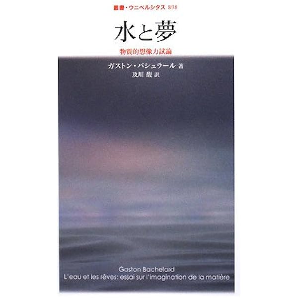 夢想の詩学 (ちくま学芸文庫) 夢想の詩学 (ちくま学芸文庫)／ガストン・バシュラール - メルカリ