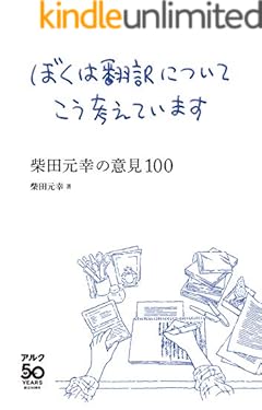 ぼくは翻訳についてこう考えています～柴田元幸の意見100