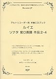 RG-034 グレートクラシックスシリーズ ルイエ/ソナタ 変ロ長調 作品2-4 (RJPグレートクラシックス)
