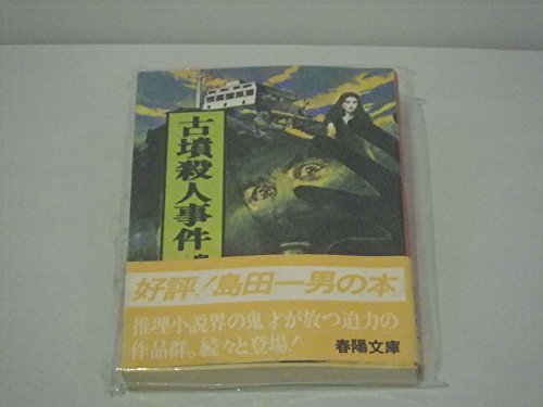 古墳殺人事件 (1981年) (春陽文庫)