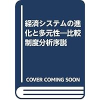 Amazon.co.jp: 比較制度分析に向けて : 青木 昌彦, 瀧澤 弘和