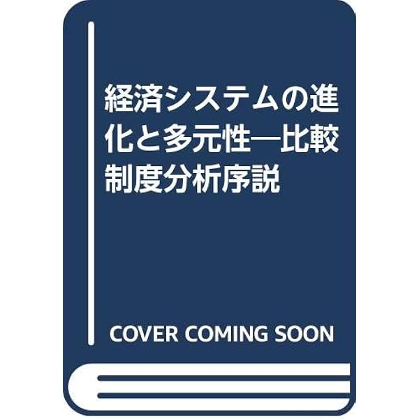日本経済の制度分析: 情報・インセンティブ・交渉ゲーム | 青木 昌彦
