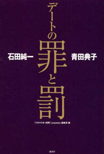 石田純一 青田典子 デートの罪と罰 石田純一 青田典子 デートの罪と罰