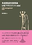 免疫関連有害事象irAEマネジメント mini