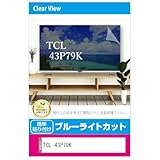メディアカバーマーケット TCL 43P79K 43インチ 互換品 液晶テレビ 保護パネル 43型 ブルーライトカット 43インチ 保護 フィルム