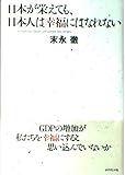 日本が栄えても、日本人は幸福にはなれない