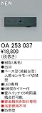 オーデリック　エクステリアライト　センサ　【OA 253 037】OA253037