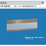 ナスタ　室名札　KS-N20AB（部屋番号付き）ブロンズ　74x210　アルミ製。3桁のメーカー標準部屋ナンバー貼り付けて出荷します。