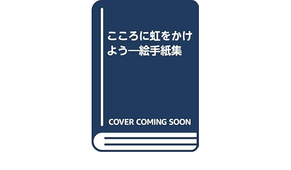 こころに虹をかけよう 絵手紙集 汐美 畠山 本 通販 Amazon