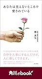 あなたは見えないところで愛されている　（角川ebook　nf） (角川ebook nf)