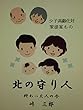 北の守り人: 終わったひとたちの今 (小説)