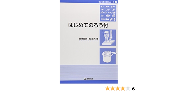 はじめてのろう付 はじめての溶接シリーズ 忠男 恩澤 忠男 松 本 通販 Amazon