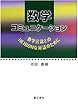 数学コミュニケーション: 数学言語とのHEIBONな対話のために