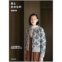 糸とあみもの この糸で編みたい、素材感を楽しむニット