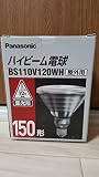 ハイビーム電球　150形　BS110V120WH　屋外用　集光形