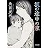 角田光代「坂の途中の家(朝日文庫)」