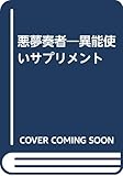 悪夢奏者―異能使いサプリメント