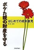 はじめての成年後見 ボケた親の財産を守る