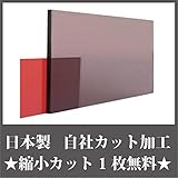 日本製 アクリル板 ブラウンスモーク (押出板) 厚み 5mm 300×600mm ★縮小カット1枚無料 カンナ仕上★ (キャンセル不可)