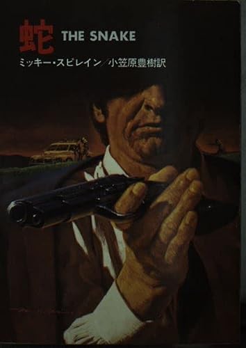 蛇 (ハヤカワ・ミステリ文庫 26-5)