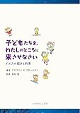 子どもたちを、わたしのところに来させなさい イエスの招きと約束 (いのちのことば社)