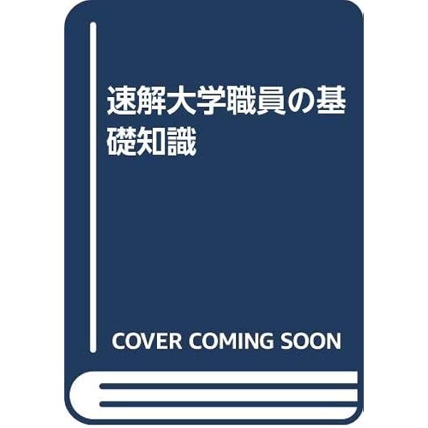 速解 大学教職員の基礎知識〈平成25年改訂版〉 (日本語) 楽天市場】速解 大学教職員の基礎知識の通販