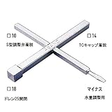消雪ノズル 散水ノズル メンテナンス 維持管理用品 水量調整 型調整弁着脱 ドレン開閉 十字ハンドル □10 □14 □18 浅野金属工業 アミD