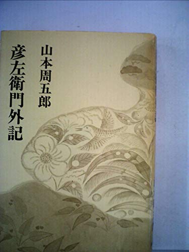 山本周五郎小説全集〈第22巻〉彦左衛門外記,茶摘は八十八夜から始まる,月夜の眺め,雨の山吹 (1969年)