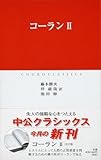 コーラン 2 (中公クラシックス E 7)