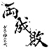 両成敗(通常盤)
