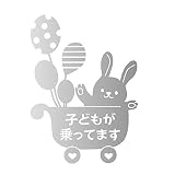 デザイン工房ＳＩＧＮＳ 車ステッカー Child in car 7 綺麗にはがせる 車 ステッカー 兎 風船 ベビーカー シルバー