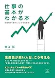仕事の基本がわかる本: 生産性が＜劇的に＞上がる仕事術 (22世紀アート)