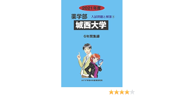 城西大学 21年度 薬学部入試問題と解答 みすず学苑中央教育研究所 本 通販 Amazon