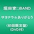 堀田家BAND「サヨナラ☆ありがとう(初回限定盤)」