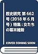 歴史研究 第662号 (2018年6月号)特集:女たちの幕末維新