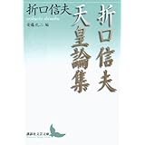 折口信夫天皇論集 (講談社文芸文庫)