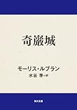 奇巌城