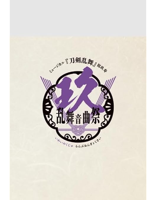 Amazon.co.jp: ミュージカル『刀剣乱舞』 祝玖寿 乱舞音曲祭 ( 通常盤
