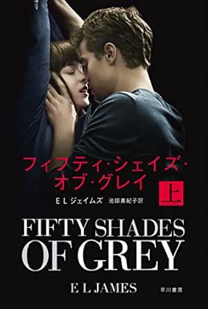 フィフティ シェイズ オブ グレイ 上 E L ジェイムズ 池田真紀子 英米の小説 文芸 Kindleストア Amazon