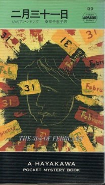 ジュリアン・シモンズ:二月三十一日 (Hayakawa pocket mystery books (129))