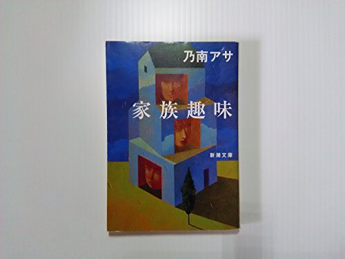 家族趣味