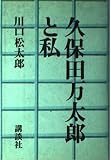 久保田万太郎と私