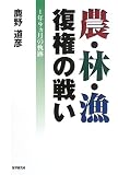 農・林・漁復権の戦い: 1年9ヵ月の軌跡
