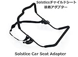 Burleyソルスティス・チャイルドシートアダプター＜Solstice Car Seat Adapter＞★取り付け簡単です。市販されているほとんどのチャイルドシートに適合します。もし取付けに関してご