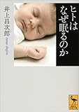 ヒトはなぜ眠るのか (講談社学術文庫)